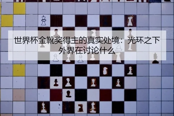 世界杯金靴奖得主的真实处境：光环之下外界在讨论什么